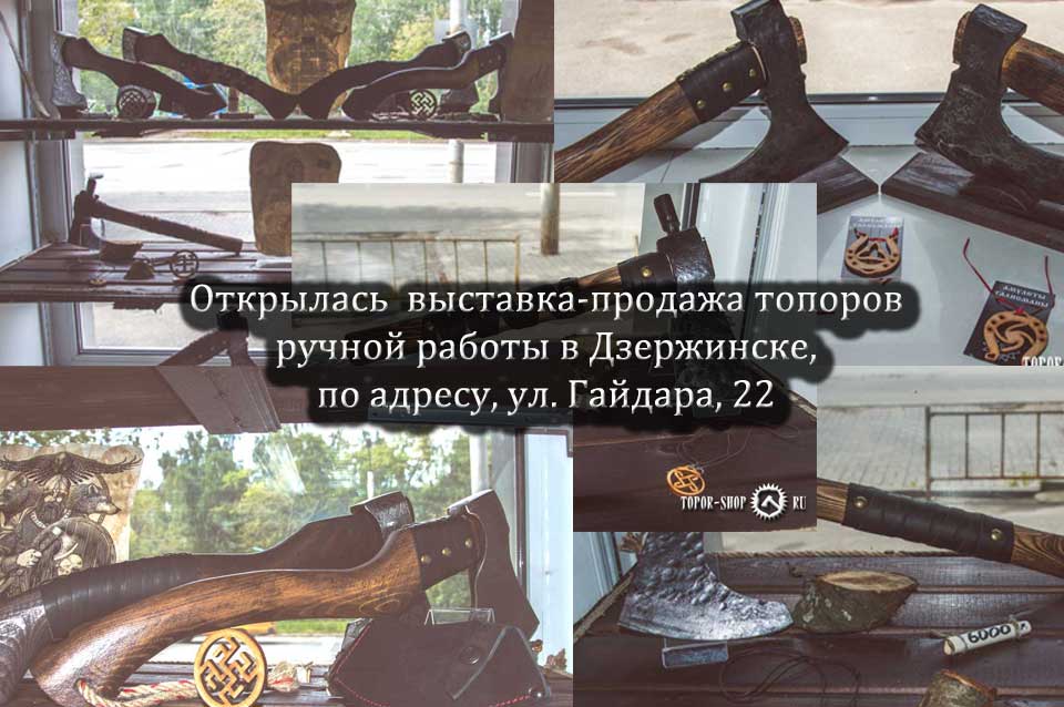 Открылась  выставка-продажа топоров ручной работы в Дзержинске